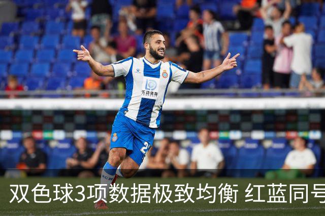 双色球3项数据极致均衡 红蓝同号或成制胜法宝